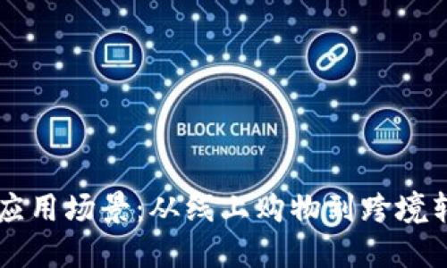 区块链币支付应用场景：从线上购物到跨境转账的全面探索