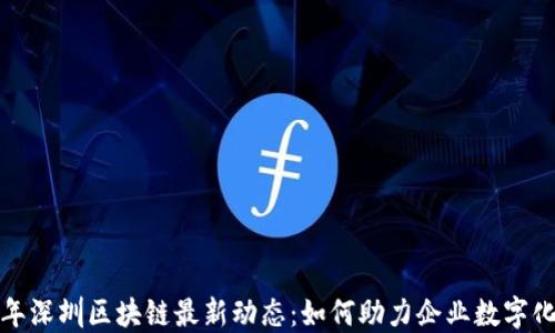 
2023年深圳区块链最新动态：如何助力企业数字化转型？