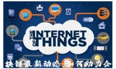 2023年深圳区块链最新动态