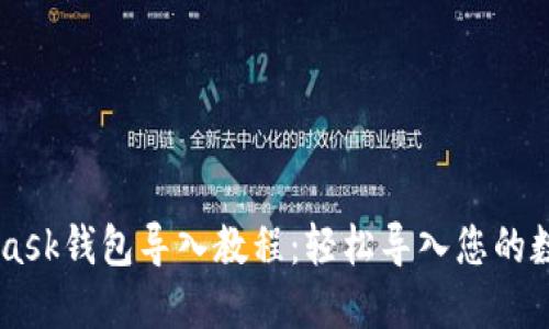 Metamask钱包导入教程：轻松导入您的数字资产