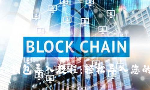 Metamask钱包导入教程：轻松导入您的数字资产