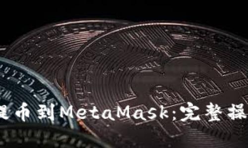 如何将OKEX提币到MetaMask：完整操作指南及技巧