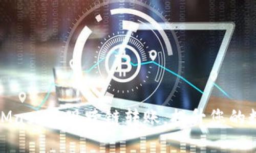 如何使用MetaMask实现跨链转账，提升您的数字资产流动性