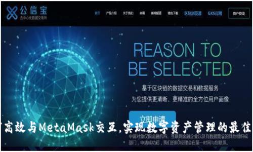 如何高效与MetaMask交互，实现数字资产管理的最佳实践