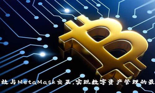如何高效与MetaMask交互，实现数字资产管理的最佳实践