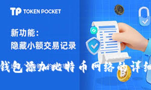 小狐钱包添加比特币网络的详细指南