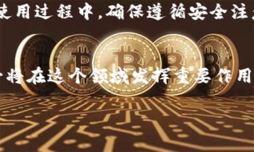   小狐钱包插件下载安装：一步步教你轻松获取数字资产管理工具 / 
 guanjianci 小狐钱包, 插件, 下载安装, 数字资产 /guanjianci 

引言
在当今数字化时代，越来越多的人开始关注数字资产的管理。而众多数字钱包中，小狐钱包以其简单易用的特点，吸引了许多用户的目光。为了方便用户随时随地管理自己的数字资产，小狐钱包推出了浏览器插件。本文将详细介绍小狐钱包插件的下载安装步骤以及其带来的便利。

什么是小狐钱包？
小狐钱包是一款用户友好的数字资产管理工具，支持多种加密货币的存储与交易。无论是比特币、以太坊还是其他主流数字货币，小狐钱包都能安全稳定地进行管理。其界面简洁，功能丰富，用户可以轻松地进行资产转账和管理，受到不少数字货币爱好者的青睐。

小狐钱包插件的优势
小狐钱包插件的推出，极大地方便了用户的使用。与传统的移动端钱包相比，插件的使用更加灵活方便。用户可以在访问支持加密交易的网站时，快速进行身份验证和交易确认。以下是小狐钱包插件的一些主要优势：
ul
    li实时交易通知：用户可以及时收到交易状态的反馈，不必频繁切换窗口。/li
    li便捷的资产管理：直接在浏览器中管理数字资产，省去多次打开应用的麻烦。/li
    li良好的安全性：小狐钱包提供多重安全保障，确保用户资产安全。/li
    li多币种支持：能够管理多种类型的数字货币，满足不同用户的需求。/li
/ul

如何下载安装小狐钱包插件
接下来，我们将详细讲解如何下载安装小狐钱包插件。整个过程非常简单，即使是技术小白也能轻松上手。

h4步骤一：访问官方网站/h4
首先，您需要访问小狐钱包的官方网站。在网站上可以找到插件的下载链接。请确保您从官方网站下载，以确保插件的安全性。

h4步骤二：选择浏览器/h4
小狐钱包插件支持多种浏览器，包括Google Chrome、Firefox等。根据您使用的浏览器选择相应的下载链接。点击链接后，浏览器会自动开始下载插件文件。

h4步骤三：安装插件/h4
下载完成后，您需要安装插件。以Chrome浏览器为例：
ul
    li点击浏览器右上角的“更多工具”选项。/li
    li选择“扩展程序”，然后打开扩展程序页面。/li
    li将下载的插件文件拖入扩展程序页面中，浏览器会自动完成安装。/li
/ul

h4步骤四：启用插件/h4
安装完成后，您需要在扩展程序中找到小狐钱包插件，并启用它。确保该插件始终处于启用状态，以便随时使用。

h4步骤五：创建或导入钱包/h4
启用插件后，您可以选择创建新的钱包或导入已有的钱包。初次使用的用户可以选择创建新钱包，按照提示设置密码并备份助记词，以确保您的资产安全。

使用小狐钱包插件的注意事项
虽然小狐钱包插件功能强大，但在使用过程中仍需注意以下几点：
ul
    listrong安全性：/strong请勿泄露您的助记词和密码。这是保护您资产安全的关键。/li
    listrong更新插件：/strong定期检查插件的更新，确保您使用的是最新版本，以享受更好的安全性和功能。/li
    listrong谨慎交易：/strong在进行交易前，请仔细核对接收地址和交易金额，以免发生意外损失。/li
/ul

总结
小狐钱包插件的推出，为广大数字资产用户提供了方便快捷的管理工具。通过简单的下载安装步骤，您可以轻松安装并开始使用。在使用过程中，确保遵循安全注意事项，以更好地保护您的数字资产。希望这些信息对您有所帮助，让您享受到安全、高效的数字资产管理体验。

后记
随着数字货币市场的不断发展，越来越多的人开始关注如何管理自己的数字资产。小狐钱包凭借其用户友好的界面和强大的功能，必将在这个领域发挥重要作用。如果您想了解更多有关小狐钱包的信息，欢迎关注其官方网站和相关社区。相信通过大家的共同努力，数字资产的未来将更加美好。

整体来说，以上内容为您提供了关于“小狐钱包插件下载安装”的全面指南，希望能帮助您更好地使用和管理您的数字资产。