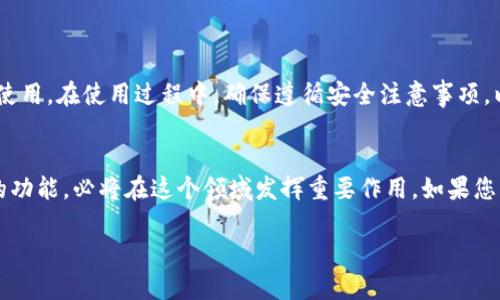   小狐钱包插件下载安装：一步步教你轻松获取数字资产管理工具 / 
 guanjianci 小狐钱包, 插件, 下载安装, 数字资产 /guanjianci 

引言
在当今数字化时代，越来越多的人开始关注数字资产的管理。而众多数字钱包中，小狐钱包以其简单易用的特点，吸引了许多用户的目光。为了方便用户随时随地管理自己的数字资产，小狐钱包推出了浏览器插件。本文将详细介绍小狐钱包插件的下载安装步骤以及其带来的便利。

什么是小狐钱包？
小狐钱包是一款用户友好的数字资产管理工具，支持多种加密货币的存储与交易。无论是比特币、以太坊还是其他主流数字货币，小狐钱包都能安全稳定地进行管理。其界面简洁，功能丰富，用户可以轻松地进行资产转账和管理，受到不少数字货币爱好者的青睐。

小狐钱包插件的优势
小狐钱包插件的推出，极大地方便了用户的使用。与传统的移动端钱包相比，插件的使用更加灵活方便。用户可以在访问支持加密交易的网站时，快速进行身份验证和交易确认。以下是小狐钱包插件的一些主要优势：
ul
    li实时交易通知：用户可以及时收到交易状态的反馈，不必频繁切换窗口。/li
    li便捷的资产管理：直接在浏览器中管理数字资产，省去多次打开应用的麻烦。/li
    li良好的安全性：小狐钱包提供多重安全保障，确保用户资产安全。/li
    li多币种支持：能够管理多种类型的数字货币，满足不同用户的需求。/li
/ul

如何下载安装小狐钱包插件
接下来，我们将详细讲解如何下载安装小狐钱包插件。整个过程非常简单，即使是技术小白也能轻松上手。

h4步骤一：访问官方网站/h4
首先，您需要访问小狐钱包的官方网站。在网站上可以找到插件的下载链接。请确保您从官方网站下载，以确保插件的安全性。

h4步骤二：选择浏览器/h4
小狐钱包插件支持多种浏览器，包括Google Chrome、Firefox等。根据您使用的浏览器选择相应的下载链接。点击链接后，浏览器会自动开始下载插件文件。

h4步骤三：安装插件/h4
下载完成后，您需要安装插件。以Chrome浏览器为例：
ul
    li点击浏览器右上角的“更多工具”选项。/li
    li选择“扩展程序”，然后打开扩展程序页面。/li
    li将下载的插件文件拖入扩展程序页面中，浏览器会自动完成安装。/li
/ul

h4步骤四：启用插件/h4
安装完成后，您需要在扩展程序中找到小狐钱包插件，并启用它。确保该插件始终处于启用状态，以便随时使用。

h4步骤五：创建或导入钱包/h4
启用插件后，您可以选择创建新的钱包或导入已有的钱包。初次使用的用户可以选择创建新钱包，按照提示设置密码并备份助记词，以确保您的资产安全。

使用小狐钱包插件的注意事项
虽然小狐钱包插件功能强大，但在使用过程中仍需注意以下几点：
ul
    listrong安全性：/strong请勿泄露您的助记词和密码。这是保护您资产安全的关键。/li
    listrong更新插件：/strong定期检查插件的更新，确保您使用的是最新版本，以享受更好的安全性和功能。/li
    listrong谨慎交易：/strong在进行交易前，请仔细核对接收地址和交易金额，以免发生意外损失。/li
/ul

总结
小狐钱包插件的推出，为广大数字资产用户提供了方便快捷的管理工具。通过简单的下载安装步骤，您可以轻松安装并开始使用。在使用过程中，确保遵循安全注意事项，以更好地保护您的数字资产。希望这些信息对您有所帮助，让您享受到安全、高效的数字资产管理体验。

后记
随着数字货币市场的不断发展，越来越多的人开始关注如何管理自己的数字资产。小狐钱包凭借其用户友好的界面和强大的功能，必将在这个领域发挥重要作用。如果您想了解更多有关小狐钱包的信息，欢迎关注其官方网站和相关社区。相信通过大家的共同努力，数字资产的未来将更加美好。

整体来说，以上内容为您提供了关于“小狐钱包插件下载安装”的全面指南，希望能帮助您更好地使用和管理您的数字资产。