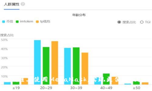 如何在Solana链上使用MetaMask，实现更便捷的数字资产管理