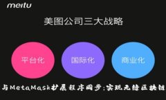 如何与MetaMask扩展程序同步