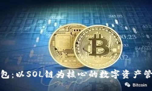 小狐钱包：以SOL链为核心的数字资产管理工具