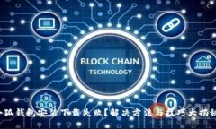 小狐钱包安装下载失败？