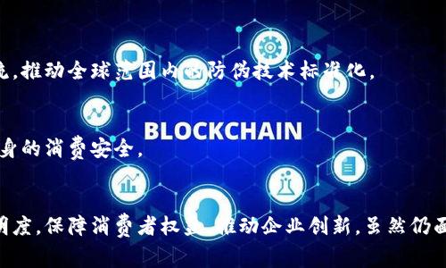   区块链防伪政策：确保产品真实性与消费安全 / 

 guanjianci 区块链, 防伪政策, 产品真实性, 消费安全 /guanjianci 

引言
区块链技术逐渐在各个行业中崭露头角。特别是在防伪领域，随着假冒伪劣产品的严重性日益凸显，消费者的权益面临着诸多挑战。为了应对这一问题，许多国家和地区开始推出最新的区块链防伪政策文件。这些政策的出台意味着产品的真实性和消费安全得到了更强有力的保障。

区块链防伪的概念
区块链是一种去中心化的分布式账本技术，它能够记录所有的交易信息。信息一旦被记录在区块链中，就无法被篡改。这一特性使其在防伪领域中具有独特的优势。通过区块链，消费者能够实时查证产品的来源和流通过程，从而确认其真实性。

最新政策的背景及目的
随着电子商务的快速发展，假冒伪劣商品层出不穷。许多消费者在购买时缺乏有效的鉴别手段。为了解决这一问题，政府和相关机构开始着手制定区块链防伪政策，目的在于：
ul
    li提高产品的透明度：让消费者可以更方便地获取产品信息。/li
    li保障消费者权益：减少假冒伪劣商品给消费者带来的损失。/li
    li推动企业创新：鼓励企业使用区块链技术提高产品追溯能力。/li
/ul

最新政策的主要内容
根据新出台的政策文件，主要涵盖以下几个方面：

h41. 建立区块链防伪平台/h4
政策要求各相关企业应建立区块链防伪平台。消费者可以通过平台查询产品的详细信息，包括生产日期、物流信息和销售渠道等。这样的信息透明化将极大增强消费者的信任感。

h42. 加强技术标准化/h4
为了保证防伪系统的一致性，政策指出应加强区块链技术的标准化。只有当不同企业采用统一标准时，才能实现信息的无缝对接。这也将促进行业内的合作，形成良性的生态环境。

h43. 推动企业参与/h4
政策鼓励各大企业参与到区块链防伪体系中来。不仅大企业应当积极参与，中小企业也可以借助这一机制来增强产品竞争力。政府将提供资金支持和技术培训，帮助企业实现顺利转型。

h44. 消费者使用指南/h4
为使消费者更好地理解和使用这一系统，政策还将发布详细的使用指南。这将帮助消费者学习如何查询产品信息，识别假冒伪劣商品，从而提高他们的消费安全感。

区块链防伪的应用实例
许多企业和行业已经率先采用了区块链技术来进行防伪。例如，某知名奢侈品牌通过区块链记录每一件商品的生产和销售信息。消费者可以通过扫描商品上的二维码，查询到其详细的走向。这不仅提升了品牌形象，也增强了消费者的购买信心。

区块链防伪面临的挑战
尽管区块链技术在防伪领域展现出巨大潜力，但在实际应用中仍然面临一些挑战：

h41. 技术门槛/h4
许多中小企业对于区块链技术的理解和应用仍然不足。缺乏专业技术人才，对其实施造成一定困难。

h42. 数据隐私/h4
区块链的公开性虽然有助于透明度，但也引发了关于数据隐私的担忧。如何在透明性和隐私保护之间找到平衡，是一个亟待解决的问题。

h43. 标准化缺失/h4
目前区块链技术的标准化进程还不够完善。不同企业之间使用的链条可能不相同，这会影响信息的互通性与可信度。

未来发展方向
随着各国对区块链技术的关注不断加深，未来区块链防伪的政策和标准也将不断完善。我们可以预见到：

h41. 更加广泛的应用/h4
各行各业将逐步采用区块链技术。尤其是在食品、药品等关系到公众健康的领域，区块链防伪的意义尤为重大。

h42. 政府的引导与监管/h4
国家将加大对区块链防伪的政策引导力和监管力度，确保该技术的健康发展。同时，也将积极鼓励国际间的合作与交流，推动全球范围内的防伪技术标准化。

h43. 消费者教育与提高/h4
未来，消费者的防伪意识将逐步增强。通过教育和宣传，消费者将更主动地关注产品的真实性，利用区块链技术增强自身的消费安全。

结论
总结来看，随着区块链技术的不断发展和应用，其在防伪领域的潜力不可小觑。新政策的实施有望有效提升产品的透明度，保障消费者权益，推动企业创新。虽然仍面临一些挑战，但通过技术的不断完善和创新，我们相信区块链防伪的未来会更加光明。