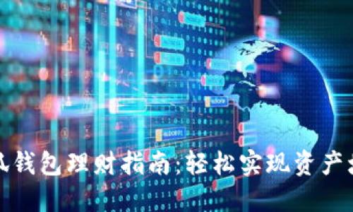 小狐钱包理财指南：轻松实现资产增值
