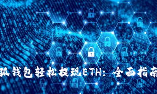 如何使用小狐钱包轻松提现ETH: 全面指南与实际案例