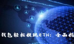 如何使用小狐钱包轻松提
