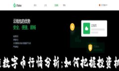 2023年区块链数字币行情分