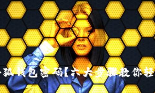 忘记小狐钱包密码？六大步骤教你轻松找回