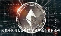 忘记小狐钱包密码？六大