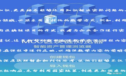   区块链教育部最新通知：推动区块链技术在高校课程中的应用 / 

 guanjianci 区块链, 教育, 高校课程, 最新通知 /guanjianci 

区块链技术的崛起
近年来，区块链技术在全球范围内飞速发展。作为一种新兴的去中心化技术，它在金融、供应链管理、医疗等领域展现出巨大的潜力。在教育行业，也逐渐有人开始探索如何将这项技术融入到教学中。

教育部的最新通知
近日，教育部发布了最新通知，针对高校课程中引入区块链技术的具体指导意见。这一举措标志着国家对区块链教育的重视，也为高校构建创新型人才培养体系提供了有力支持。

为何强调区块链教育
随着社会对区块链技术的需求日益增长，具备区块链知识的人才愈发稀缺。教育部的这一决定正是为了填补这个人才空缺，推动高校与企业的深度合作。通过课程设置，学生能够在理论与实践中更好地理解和应用区块链技术。

新课程的设置方向
根据通知，高校应当结合自身特色，制定区块链课程的具体方案。课程内容可以涵盖区块链的基本原理、开发技术、应用场景等多方面。授课方式也应当多样化，可以采用讲座、研讨会、实验等形式，以增强学生的参与感和实践能力。

如何提高教学质量
教学质量是教育的根本。高校要注重师资队伍的建设，鼓励老师不断学习和更新自己的知识。同时，邀请业界专家来校交流，带动学术研究与实际应用的结合，提升学生的实践能力和创新思维。

学生的参与与反馈
学生的反馈对于课程的改进至关重要。高校应定期进行学生座谈会，听取他们对课程设置、教学内容的建议。通过这些反馈，可以不断调整和课程，使其更符合学生的需求。

与企业的合作
高校与企业的合作是推动区块链教育的重要途径。企业可以提供实习机会、项目实践，让学生在真实的工作环境中锻炼他们的技能。同时，企业也能获得来自学术界的前沿研究成果，达到产学研结合的效果。

关注政策变化
区块链技术的发展与政策环境密切相关。高校在设置课程时，需关注国家及地方的政策变化，确保所设课程符合最新的政策导向。这不仅提高了课程的时效性，也为学生的职业发展提供了保障。

结语
区块链教育部的最新通知，为高校提供了明确的方向和指导。这一举措不仅能推动区块链技术在教育领域的普及，还能培养出更多符合市场需求的人才。在未来的学习旅程中，让我们共同期待区块链教育的新篇章。

通过实施这些措施，我们相信，区块链教育将能在高校中扎根，开花结果。未来的职场需要更多具有创新精神和实践能力的人才，我们希望能够通过教育的力量，推动社会进步，促进经济发展。

div
    提升区块链教育的质量与效果
    区块链的概念随着“比特币”的盛行而广为人知，但对于很多人来说，它的实际应用依然模糊。教育的目的不仅是传授知识，更是培养能够运用知识解决实际问题的人才。因此，在推进区块链教育的过程中，必须注重教学的质量与效果。
    
    多样化的教学方式
    传统的教学方式往往是以教师为中心，而真正有效的教育应当以学生为中心。面对区块链这样一个复杂且快速发展的领域，必须采用多样化的教学方式。例如，利用案例教学，让学生直观感受区块链如何改变企业运作模式，甚至可以通过模拟游戏的方式，让学生体验区块链交易的过程。
    
    实践机会的重要性
    理论必须与实践结合才能真正有效。在教学内容中应融入丰富的实践环节，让学生在真实的环境中锻炼。他们可以参与区块链项目的开发，或者与企业合作进行实习，在实践中提升技能。
    
    定期评估与反馈机制
    为了不断提高课程的有效性，高校应设立定期评估与反馈机制。可以通过问卷调查、座谈会等形式收集学生的意见和建议。这不仅帮助教师改进教学方法，课程内容的适宜性也能得到更好的保障。
    
    持续跟踪行业动态
    区块链行业变化迅速，相关技术、应用和政策也在不断演进。高校应该建立一个实时更新的信息系统，跟踪行业动态，并在课程中进行反映，以确保教学内容的前瞻性和实用性。

    培养学生的思辨能力
    在这门课程中，不应仅仅教授知识和技能，还应培养学生的思辨能力。通过讨论、辩论等形式，激发他们对区块链技术的深层次理解和批判性思考。使他们能够不仅了解区块链的技术特征，还能洞察其社会、经济和伦理影响。
/div

总之，教育部的最新通知是一个积极的信号，说明我们正朝着培养具备现代技术能力的人才方向迈进。希望各大高校能够积极响应，充分利用国家政策，创造更加优质的区块链教育环境。让我们共同努力，为未来的区块链人才培养贡献力量！
