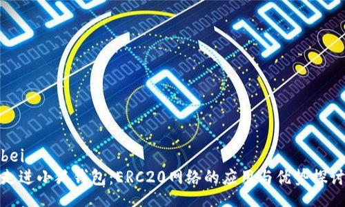 bei  
走进小狐钱包：ERC20网络的应用与优势探讨