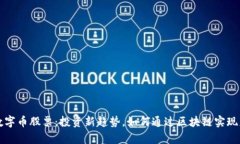 区块链数字币股票：投资