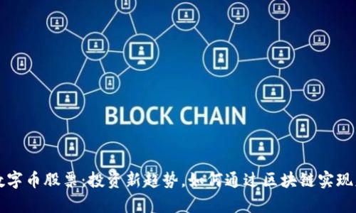 区块链数字币股票：投资新趋势，如何通过区块链实现财富增长