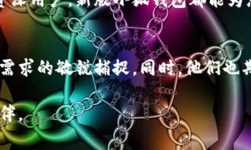   小狐钱包App安卓最新版本：了解新功能，提升您的数字资产管理体验 / 

 guanjianci 小狐钱包, 安卓版本, 数字资产, 钱包应用 /guanjianci 

引言
在数字化的今天，越来越多人选择使用手机进行日常交易和资产管理。作为一款备受欢迎的钱包应用，小狐钱包App在安卓平台上最近发布了最新版本。这一版本不仅带来了全新的功能和用户体验更新，也为用户提供了更安全、高效的数字资产管理解决方案。

小狐钱包App的背景
小狐钱包最初是为了满足快速增长的数字货币需求而设计的。随着加密货币和区块链技术的普及，越来越多的人开始关注如何安全地存储和管理他们的数字资产。小狐钱包应运而生，它提供了一种简单、便捷的方式来管理多种数字货币，如比特币、以太坊等。

新版小狐钱包的亮点
此次更新的小狐钱包App在用户界面、功能设置和安全性等方面都有了显著提升。以下是一些关键的更新亮点：

ul
    li全新的用户界面：新版小狐钱包应用采用了更加直观的设计，使用户在使用过程中更加顺畅。导航更为清晰，功能定位更为明显。/li
    li的交易流程：更新后的版本简化了交易的步骤，让用户在进行买卖、转账等操作时更加快捷。/li
    li增强的安全功能：新版本增加了多重认证机制，以及更强的加密技术，进一步保护用户的资产安全。/li
    li支持更多的数字资产：新版小狐钱包支持的加密货币种类增加，用户可以更方便地管理多种数字资产。/li
/ul

用户界面的改变
新版小狐钱包在用户体验方面进行了全面的 redesign。应用的主界面更加简洁，颜色搭配更为和谐。功能菜单的位置经过重新调整，用户可以轻松找到需要操作的功能。例如，转账按钮现在位于更显眼的位置，方便用户快速发起交易。同时，界面也更为美观，符合现代用户的审美需求。

的交易和转账流程
在新版本中，用户在进行交易时所需的步骤被大大减少。一个人只需输入接收方的地址和转账金额，就可以迅速完成交易。此外，应用新增的交易记录功能，用户可以轻松查看自己的历史交易，方便管理自己的财务状况。

安全性增强
安全性一直是用户使用钱包应用时最关注的问题之一。新版小狐钱包在这一方面进行了深入的。应用默认开启多重认证，确保每次登录都需要通过用户本人确认。此外，新版还采用了行业领先的加密技术，使得用户的资产在存储和交易过程中都能得到有效的保护。

支持更多数字资产
随着加密货币市场的快速发展，用户的需求也在不断变化。新版小狐钱包支持了更多种类的数字资产，满足用户对多样化投资的需求。无论是新兴的山寨币，还是传统的大型数字货币，用户都能够在小狐钱包中找到。这样一来，用户可以通过一个应用来管理所有的数字资产，极大地提升了使用的便利性。

其他新功能介绍
除了以上提到的核心更新，新版小狐钱包还添加了若干实用的新功能：

ul
    li市场行情实时更新：用户可以在应用内查看最新的市场行情，方便做出投资决策。/li
    li教育和指导：小狐钱包提供了丰富的教育资源，帮助初学者了解基于区块链的数字资产，掌握交易的基本技巧。/li
    li社区互动功能：用户可以在应用内与其他用户交流，分享投资经验，建立群组讨论，充分利用社交互动的优势。/li
/ul

结论
小狐钱包App的最新版本无疑是对用户需求的积极回应。它在界面设计、功能和安全性等方面的提升，极大地增强了用户的使用体验。无论您是新手还是资深用户，新版小狐钱包都能为您提供一站式的数字资产管理解决方案。通过这个应用，用户不仅能够轻松管理他们的数字货币，还能享受到丰富的功能和优质的服务。

未来展望
随着区块链技术和金融科技的不断发展，数字资产的管理将会变得越来越重要。小狐钱包团队表示，未来将努力进行技术升级与功能迭代，以保持对用户需求的敏锐捕捉。同时，他们也期望可以通过不断创新，推动整个数字资产管理行业的发展。无论是功能的增强，还是用户体验的提升，小狐钱包都将与用户一起，迎接数字金融的新时代。

如果您对小狐钱包App感兴趣，不妨立即下载最新版本，开始您的数字资产管理之旅。无论是用于投资，还是日常花费，这款应用都将是您不可或缺的好伙伴。
