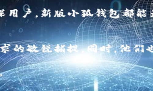   小狐钱包App安卓最新版本：了解新功能，提升您的数字资产管理体验 / 

 guanjianci 小狐钱包, 安卓版本, 数字资产, 钱包应用 /guanjianci 

引言
在数字化的今天，越来越多人选择使用手机进行日常交易和资产管理。作为一款备受欢迎的钱包应用，小狐钱包App在安卓平台上最近发布了最新版本。这一版本不仅带来了全新的功能和用户体验更新，也为用户提供了更安全、高效的数字资产管理解决方案。

小狐钱包App的背景
小狐钱包最初是为了满足快速增长的数字货币需求而设计的。随着加密货币和区块链技术的普及，越来越多的人开始关注如何安全地存储和管理他们的数字资产。小狐钱包应运而生，它提供了一种简单、便捷的方式来管理多种数字货币，如比特币、以太坊等。

新版小狐钱包的亮点
此次更新的小狐钱包App在用户界面、功能设置和安全性等方面都有了显著提升。以下是一些关键的更新亮点：

ul
    li全新的用户界面：新版小狐钱包应用采用了更加直观的设计，使用户在使用过程中更加顺畅。导航更为清晰，功能定位更为明显。/li
    li的交易流程：更新后的版本简化了交易的步骤，让用户在进行买卖、转账等操作时更加快捷。/li
    li增强的安全功能：新版本增加了多重认证机制，以及更强的加密技术，进一步保护用户的资产安全。/li
    li支持更多的数字资产：新版小狐钱包支持的加密货币种类增加，用户可以更方便地管理多种数字资产。/li
/ul

用户界面的改变
新版小狐钱包在用户体验方面进行了全面的 redesign。应用的主界面更加简洁，颜色搭配更为和谐。功能菜单的位置经过重新调整，用户可以轻松找到需要操作的功能。例如，转账按钮现在位于更显眼的位置，方便用户快速发起交易。同时，界面也更为美观，符合现代用户的审美需求。

的交易和转账流程
在新版本中，用户在进行交易时所需的步骤被大大减少。一个人只需输入接收方的地址和转账金额，就可以迅速完成交易。此外，应用新增的交易记录功能，用户可以轻松查看自己的历史交易，方便管理自己的财务状况。

安全性增强
安全性一直是用户使用钱包应用时最关注的问题之一。新版小狐钱包在这一方面进行了深入的。应用默认开启多重认证，确保每次登录都需要通过用户本人确认。此外，新版还采用了行业领先的加密技术，使得用户的资产在存储和交易过程中都能得到有效的保护。

支持更多数字资产
随着加密货币市场的快速发展，用户的需求也在不断变化。新版小狐钱包支持了更多种类的数字资产，满足用户对多样化投资的需求。无论是新兴的山寨币，还是传统的大型数字货币，用户都能够在小狐钱包中找到。这样一来，用户可以通过一个应用来管理所有的数字资产，极大地提升了使用的便利性。

其他新功能介绍
除了以上提到的核心更新，新版小狐钱包还添加了若干实用的新功能：

ul
    li市场行情实时更新：用户可以在应用内查看最新的市场行情，方便做出投资决策。/li
    li教育和指导：小狐钱包提供了丰富的教育资源，帮助初学者了解基于区块链的数字资产，掌握交易的基本技巧。/li
    li社区互动功能：用户可以在应用内与其他用户交流，分享投资经验，建立群组讨论，充分利用社交互动的优势。/li
/ul

结论
小狐钱包App的最新版本无疑是对用户需求的积极回应。它在界面设计、功能和安全性等方面的提升，极大地增强了用户的使用体验。无论您是新手还是资深用户，新版小狐钱包都能为您提供一站式的数字资产管理解决方案。通过这个应用，用户不仅能够轻松管理他们的数字货币，还能享受到丰富的功能和优质的服务。

未来展望
随着区块链技术和金融科技的不断发展，数字资产的管理将会变得越来越重要。小狐钱包团队表示，未来将努力进行技术升级与功能迭代，以保持对用户需求的敏锐捕捉。同时，他们也期望可以通过不断创新，推动整个数字资产管理行业的发展。无论是功能的增强，还是用户体验的提升，小狐钱包都将与用户一起，迎接数字金融的新时代。

如果您对小狐钱包App感兴趣，不妨立即下载最新版本，开始您的数字资产管理之旅。无论是用于投资，还是日常花费，这款应用都将是您不可或缺的好伙伴。