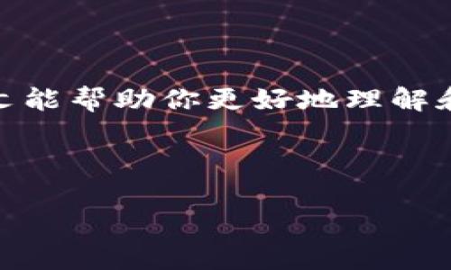 关于“MetaMask激活码”的问题，其实是一个常见的误解。MetaMask 是一个加密货币钱包，它允许用户与以太坊区块链及其应用程序交互，不需要激活码或任何类似的内容。下面我将详细介绍 MetaMask 的使用方法、功能及如何安全地使用它。

什么是 MetaMask？


MetaMask 是一个浏览器扩展和移动应用程序，它实现了与以太坊区块链的交互。用户可以使用 MetaMask 存储和管理以太坊及 ERC-20 代币。此工具使得加密货币的使用变得简单。用户能够轻松访问去中心化应用（DApps），如去中心化交易所（DEX）、NFT 市场、借贷平台等。


如何获取 MetaMask？


用户可以通过 Chrome、Firefox 和 Brave 浏览器直接下载 MetaMask 扩展。此外，它也有移动应用，支持 Android 和 iOS。


ol
li访问 MetaMask 官方网站。/li
li下载适合自己浏览器的扩展程序或移动应用。/li
li按照提示进行安装和设置。/li
/ol

MetaMask 的初始设置


安装完成后，打开 MetaMask，用户将看到引导页面，其中会询问用户是否要创建一个新钱包或导入现有钱包。如果您是新用户，请选择创建新钱包。



在设置新钱包的过程中，系统会要求用户设置一个强密码。此密码用于保护用户的本地数据。


如何备份和恢复 MetaMask 钱包


在创建完钱包后，MetaMask 会提供一个助记词。这是一个由12个或24个单词组成的短语。它是恢复钱包的关键。因此，必须妥善保存。建议用户将助记词写在纸上，避免电子记录。



如果用户不慎丢失了密码或设备，可以通过该助记词恢复钱包。不需要任何激活码，这个助记词就是你访问你钱包的“钥匙”。


如何使用 MetaMask 进行交易


一旦设置完毕，用户可以开始使用 MetaMask 发送和接收以太坊及其代币。用户只需复制钱包地址，然后分享给需要发送以太坊的人。此外，可以在 DApp 中直接通过 MetaMask 进行交易。


ol
li在 DApp 中选择 MetaMask 作为支付方式。/li
li输入交易金额并确认交易。/li
li在 MetaMask 窗口中确认交易详情。/li
/ol

安全性与注意事项


使用 MetaMask 时，用户应提高安全意识。不要将助记词与他人分享。确保在安全的网络环境中进行交易。建议使用硬件钱包进行大额资金的存储。



此外，用户应谨防钓鱼网站和诈骗。确保只在官方渠道下载 MetaMask。同时，关注最新的安全更新和提示。


MetaMask 的未来


随着去中心化金融（DeFi）和非同质化代币（NFT）的兴起，MetaMask 也正在不断更新其功能。例如，MetaMask 允许用户与多个链条互操作，进一步增强使用体验。


总结


MetaMask 是一款功能丰富、使用简单的加密钱包。关于激活码的说法是个误解，用户只需创建钱包并妥善保存助记词。希望本文能帮助你更好地理解和使用 MetaMask。在使用加密货币和 DApp 时，务必保持警惕，确保资金安全。


MetaMask, 加密货币, 钱包安全, 去中心化金融/guanjianci  
深入了解MetaMask：你的加密货币钱包安全指南