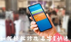 小狐钱包如何轻松修改名