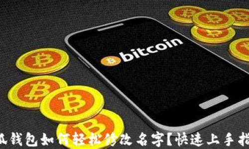 
小狐钱包如何轻松修改名字？快速上手指南！