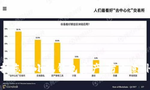 如何妥善保护您的小狐钱包资产，防止意外丢失与联合