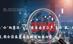 小狐钱包的读音为“xiǎ