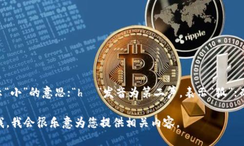 小狐钱包的读音为“xiǎo hú qián bāo”。这里的“xiǎo”发音为第三声，表示“小”的意思；“hú”发音为第二声，表示“狐”；而“qián bāo”则表示“钱包”，其中“qián”发音为第二声，“bāo”发音为第一声。

如果你想了解关于小狐钱包的更多信息，比如它的功能、使用方法等，可以告诉我，我会很乐意为您提供相关内容。