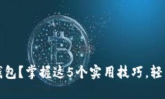 如何正确使用小狐钱包？