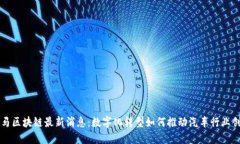 宝马区块链最新消息：数