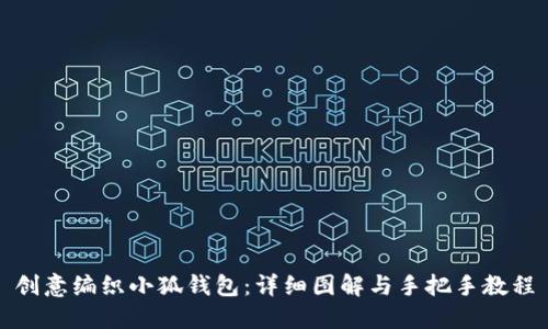 创意编织小狐钱包：详细图解与手把手教程