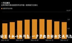 如何安装手机小狐钱包：