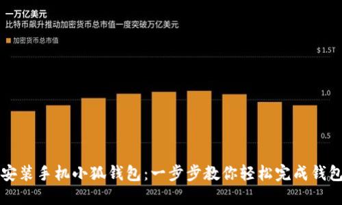 如何安装手机小狐钱包：一步步教你轻松完成钱包设置