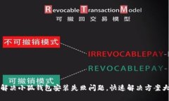 如何解决小狐钱包安装失