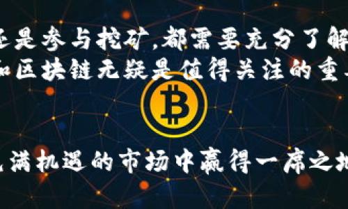 掌握区块链与比特币：如何利用加密货币创造丰厚收益
keywords区块链, 比特币, 加密货币, 投资收益/keywords

引言
当谈到现代金融技术时，区块链和比特币无疑是最引人注目的话题之一。无论是投资者还是普通用户，很多人都在不断寻找利用这些技术创造财富的方法。
在这篇文章中，我们将深入探讨如何通过区块链和比特币盈利。我们将讨论这两个概念的基本原理，并介绍相应的投资策略以及潜在的风险。无论你是新手还是经验丰富的投资者，这里都能够为你提供实用的见解和建议。

什么是区块链？
区块链是一种去中心化的数字账本技术，它允许数据在全球范围内以透明、安全的方式进行记录和存储。通过加密技术，区块链确保数据在网络中的每一次交易都是安全且不可篡改的。
这种技术的应用场景涵盖了多个行业，包括金融、医疗、供应链管理等。尤其在金融领域，区块链的引入改变了传统的交易方式。它不仅提高了交易的效率，还有助于降低成本。

比特币的基础知识
比特币是一种基于区块链技术的加密货币。它于2009年由一位不知名的开发者以中本聪的名义首次提出。比特币的目的是为了创造一种去中心化、没有中介的货币。在全球范围内，比特币被广泛接受，成为一种投资和交易工具。
比特币的总量是有限的，最多只能生成2100万个比特币。这种稀缺性使得比特币的价值在过去十年中经历了巨大的波动。投资者看到了这个市场的潜力，并开始积极参与其中。

如何通过比特币赚钱
投资比特币的方法有很多种。以下是一些最常见的方式：

h4买入持有（HODL）/h4
最直接的方法是购买比特币并长期持有。许多投资者相信，比特币的价值将随着时间的推移而上升。因此，他们选择在低位购买，并计划在高位卖出。
这种策略的成功关键在于市场周期的识别。在比特币的历史上，它经历了多个牛市和熊市。了解这些周期能帮助你选择合适的买入和卖出时机。

h4日交易/h4
如果你对市场动态有深入的了解，日交易可能是一种更积极的方式。日交易者每天都会买入和卖出比特币，以期在短时间内实现利润。这需要良好的技术分析能力和对市场趋势的敏感性。
需要警惕的是，日交易的风险也相对较高。市场波动性大，稍有不慎就可能导致损失。因此，只有在充分了解市场的基础上，才能进行日交易。

h4参与挖矿/h4
比特币的另一种赚钱方式是参与挖矿。挖矿是指使用计算机的算力解决复杂的数学问题，以获得比特币作为奖励。虽然现在的挖矿难度较高，需要投入不菲的硬件和电力成本，但仍然吸引了一些技术型投资者的兴趣。
在挖矿之前，需要考虑好收益和投入的平衡。如果你的电力成本过高，可能就不划算。因此，提前做好预算和规划是非常重要的。

投资比特币的风险
尽管比特币的投资潜力巨大，但也伴随着一定的风险。以下是一些常见的投资风险：

h4市场波动性/h4
比特币的价值波动极大，可能在短短几天内大幅上涨或下跌。投资者需要承受价格剧烈波动带来的心理压力。

h4监管风险/h4
各国对加密货币的监管政策不同，可能会影响比特币的交易和使用。新的法律法规可能会影响市场，投资者需要时刻关注相关的政策变化。

h4技术风险/h4
尽管区块链技术相对安全，但黑客攻击和技术故障仍然存在潜在风险。投资者需要提高警惕，确保个人资产的安全。

总结
区块链和比特币的出现，为个人和企业创造财富提供了新的机会。无论你是选择长期持有、日交易还是参与挖矿，都需要充分了解市场，评估好风险。
始终保持对市场的敏感和学习的热情，才能更好地抓住机遇。在这个快速发展的数字时代，比特币和区块链无疑是值得关注的重要组成部分。
希望本文能够为你提供启发，助你在加密货币的世界中找到成功之路。

无论你选择怎样的方式参与这一领域，记住：知识是投资的基石。多做研究，保持警觉，才能在这片充满机遇的市场中赢得一席之地。