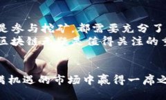 掌握区块链与比特币：如