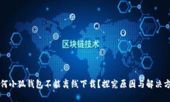 为何小狐钱包不能离线下