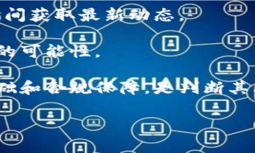 关于“区块链aaa币什么时候上线”的具体时间信息会较为动态，通常取决于项目团队的进展和更新计划。为了获取最准确的信息，建议访问该项目的官方网站或关注其社交媒体平台。项目上线前一般会有公告发布。以下是一些可能的关注点和理解：

1. **官方网站与公告**：区块链项目通常会在其官方网站上发布最新消息，包括上线时间、交易所上市等信息。保持关注是获取信息的第一步。

2. **社交媒体与社区**：许多区块链项目会通过社交媒体与其社区进行互动。参与相关论坛或社群，可以第一时间获取最新动态。

3. **市场分析**：一些加密货币交易平台会发布近期的项目上市信息，分析市场趋势也能帮助你预判项目上线的可能性。

4. **技术与合规性**：上线时间还可能受到技术开发或合规审核的影响。确保所关注的项目具备良好的技术基础和合规保障，是判断其上线可能性的重要因素。

若你对aaa币有更具体的疑问，建议查阅权威的加密货币信息网站或相关的行业新闻。