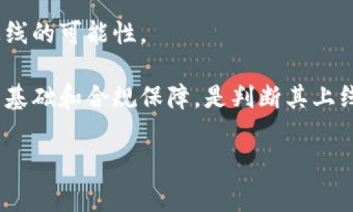 关于“区块链aaa币什么时候上线”的具体时间信息会较为动态，通常取决于项目团队的进展和更新计划。为了获取最准确的信息，建议访问该项目的官方网站或关注其社交媒体平台。项目上线前一般会有公告发布。以下是一些可能的关注点和理解：

1. **官方网站与公告**：区块链项目通常会在其官方网站上发布最新消息，包括上线时间、交易所上市等信息。保持关注是获取信息的第一步。

2. **社交媒体与社区**：许多区块链项目会通过社交媒体与其社区进行互动。参与相关论坛或社群，可以第一时间获取最新动态。

3. **市场分析**：一些加密货币交易平台会发布近期的项目上市信息，分析市场趋势也能帮助你预判项目上线的可能性。

4. **技术与合规性**：上线时间还可能受到技术开发或合规审核的影响。确保所关注的项目具备良好的技术基础和合规保障，是判断其上线可能性的重要因素。

若你对aaa币有更具体的疑问，建议查阅权威的加密货币信息网站或相关的行业新闻。