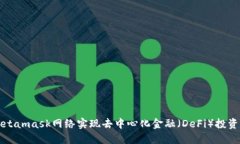 如何使用Metamask网络实现去