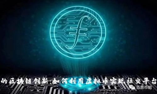 人人网的区块链创新：如何利用虚拟币实现社交平台的变革