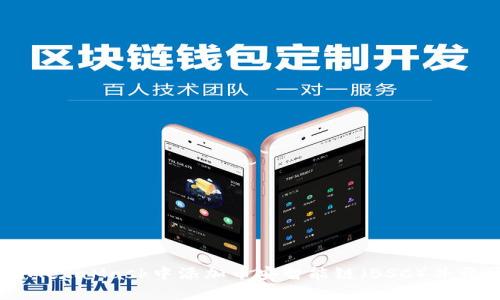 如何在MetaMask中添加币安智能链（BSC）并开始交易