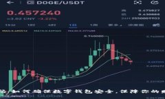 小狐钱包安全码：如何确